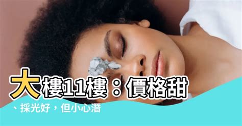 大樓10樓好嗎|樓層高不一定好！網寧願選10樓「沒消防灑水頭」：連天花板裝潢。